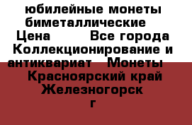 юбилейные монеты биметаллические  › Цена ­ 50 - Все города Коллекционирование и антиквариат » Монеты   . Красноярский край,Железногорск г.